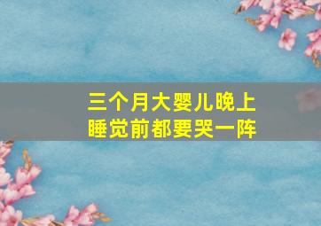 三个月大婴儿晚上睡觉前都要哭一阵