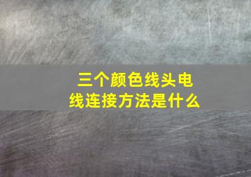 三个颜色线头电线连接方法是什么