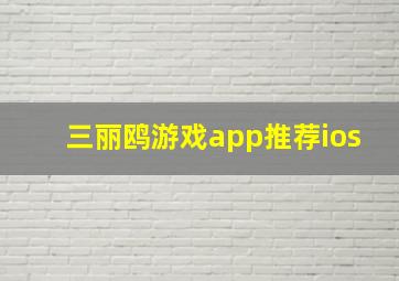 三丽鸥游戏app推荐ios