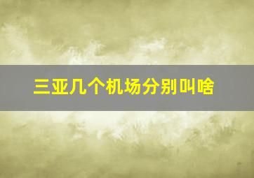 三亚几个机场分别叫啥