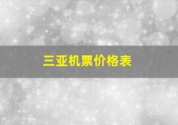 三亚机票价格表