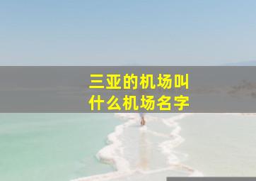 三亚的机场叫什么机场名字