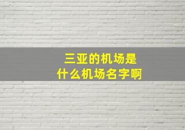 三亚的机场是什么机场名字啊