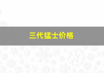 三代猛士价格