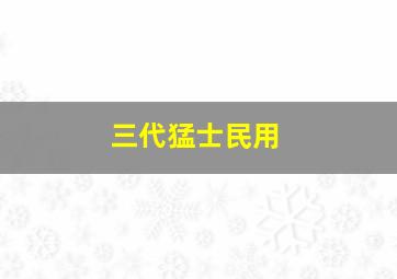 三代猛士民用