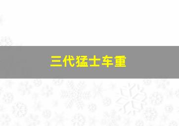 三代猛士车重