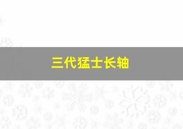 三代猛士长轴