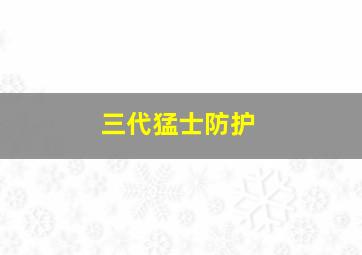 三代猛士防护