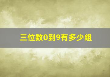 三位数0到9有多少组