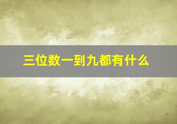 三位数一到九都有什么