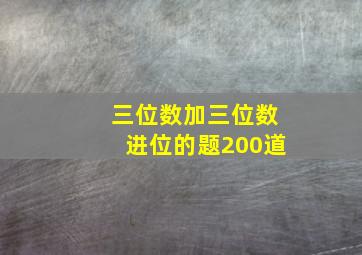 三位数加三位数进位的题200道