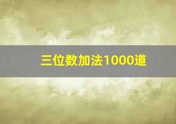 三位数加法1000道