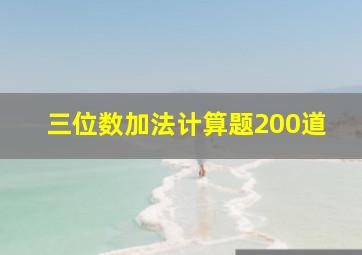 三位数加法计算题200道