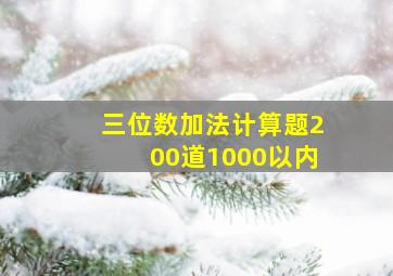 三位数加法计算题200道1000以内