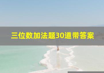 三位数加法题30道带答案