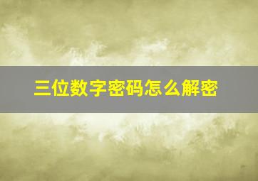 三位数字密码怎么解密