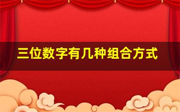 三位数字有几种组合方式