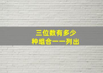 三位数有多少种组合一一列出