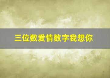 三位数爱情数字我想你