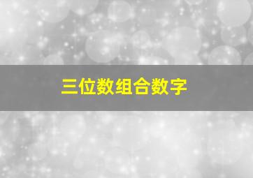 三位数组合数字