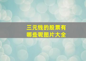 三元钱的股票有哪些呢图片大全