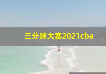 三分球大赛2021cba