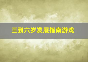 三到六岁发展指南游戏