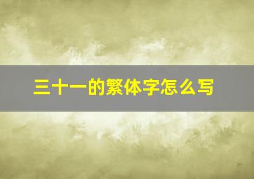 三十一的繁体字怎么写