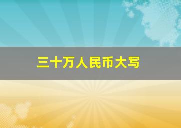 三十万人民币大写