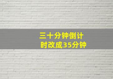 三十分钟倒计时改成35分钟