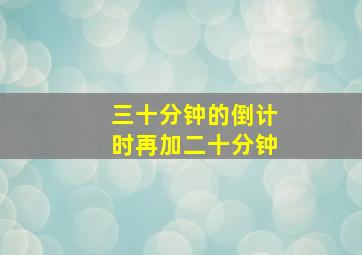 三十分钟的倒计时再加二十分钟