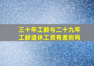 三十年工龄与二十九年工龄退休工资有差别吗