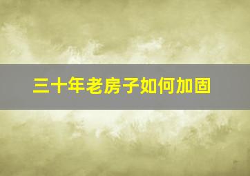 三十年老房子如何加固