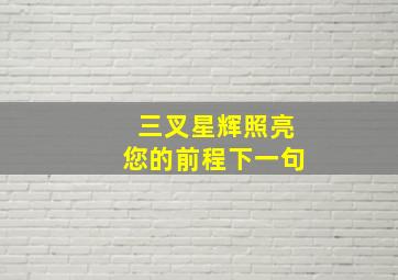 三叉星辉照亮您的前程下一句