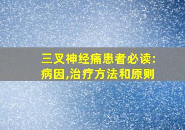 三叉神经痛患者必读:病因,治疗方法和原则