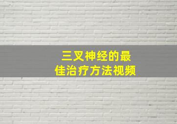 三叉神经的最佳治疗方法视频