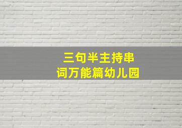 三句半主持串词万能篇幼儿园