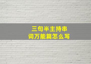 三句半主持串词万能篇怎么写