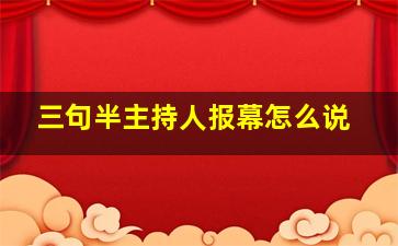 三句半主持人报幕怎么说