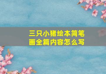 三只小猪绘本简笔画全篇内容怎么写