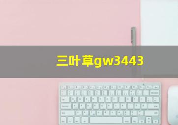 三叶草gw3443