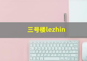 三号楼lezhin