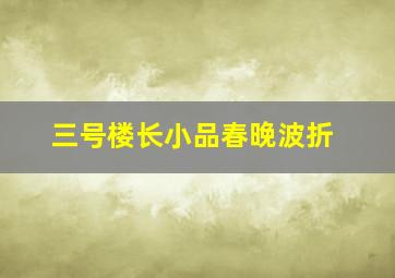 三号楼长小品春晚波折