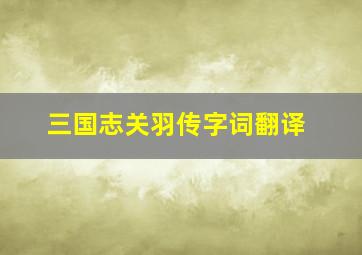 三国志关羽传字词翻译