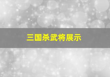 三国杀武将展示