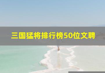 三国猛将排行榜50位文聘