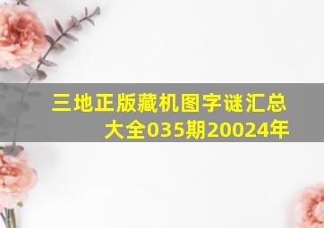 三地正版藏机图字谜汇总大全035期20024年