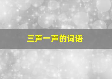 三声一声的词语