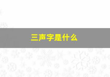 三声字是什么