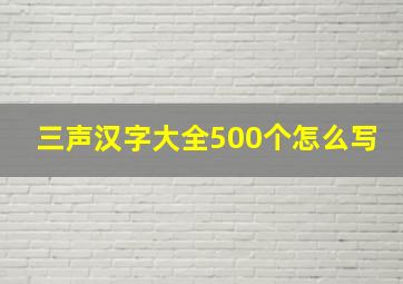 三声汉字大全500个怎么写